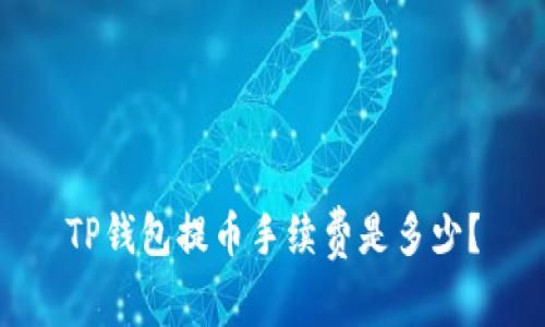 TP钱包提币手续费是多少?
