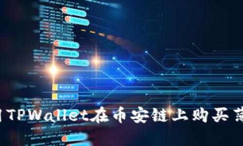 如何用TPWallet在币安链上购买薄饼币?