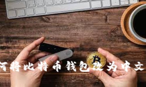 如何将比特币钱包改为中文版?