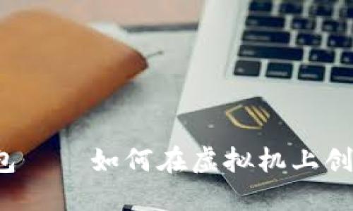 比特币钱包——如何在虚拟机上创建和管理?
