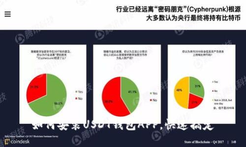 如何安装USDT钱包APP,快速搞定
