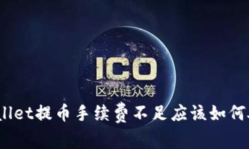 tpwallet提币手续费不足应该如何处理?