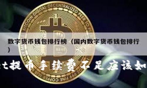 tpwallet提币手续费不足应该如何处理?