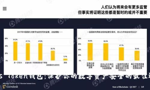 Puls Token钱包:保护你的数字资产安全的最佳选择