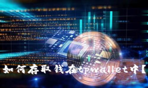 如何存取钱在tpwallet中?