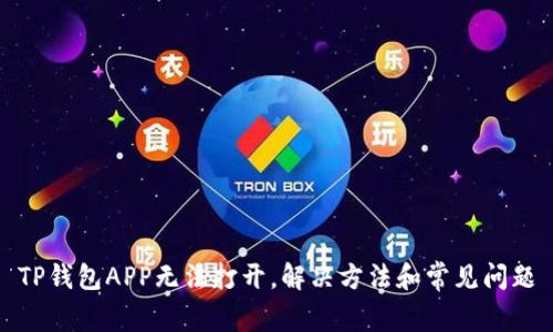 TP钱包APP无法打开,解决方法和常见问题