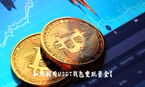 如何利用USDT钱包变现资金?