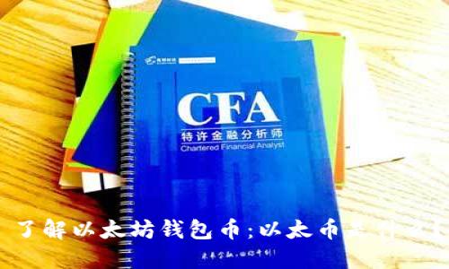 了解以太坊钱包币:以太币是什么?