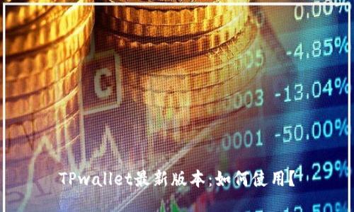 TPwallet最新版本:如何使用?