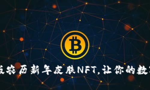 TPWallet推出限量版农历新年皮肤NFT,让你的数字钱包更具节日气氛