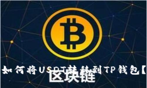 如何将USDT转移到TP钱包?