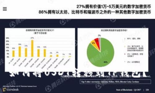 如何将USDT转移到TP钱包?
