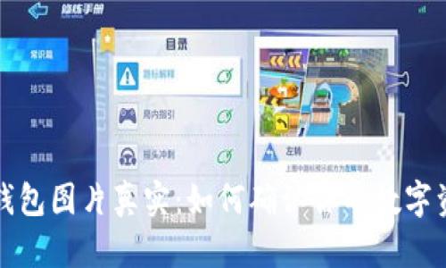比特币钱包图片真实:如何确认你的数字资产安全