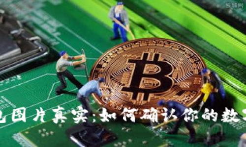 比特币钱包图片真实:如何确认你的数字资产安全