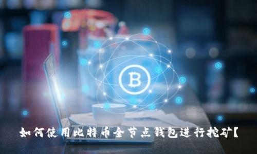 如何使用比特币全节点钱包进行挖矿?