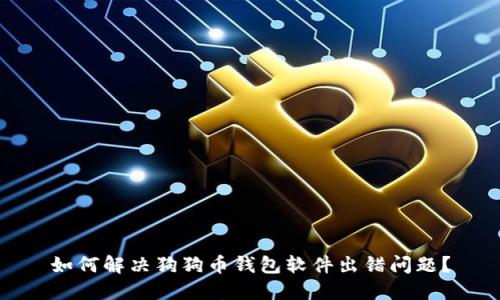 如何解决狗狗币钱包软件出错问题?