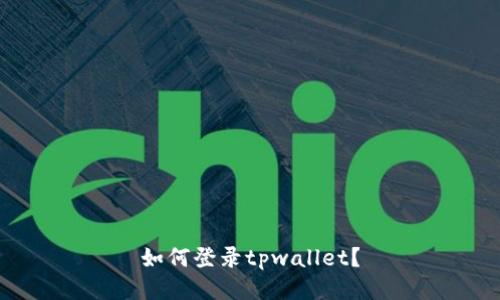 如何登录tpwallet?