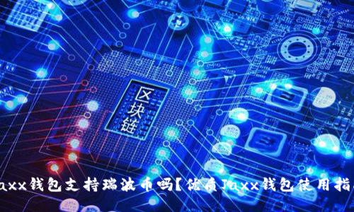 Jaxx钱包支持瑞波币吗?优质Jaxx钱包使用指南