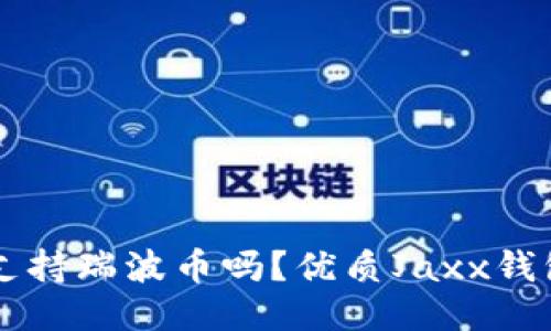 Jaxx钱包支持瑞波币吗?优质Jaxx钱包使用指南