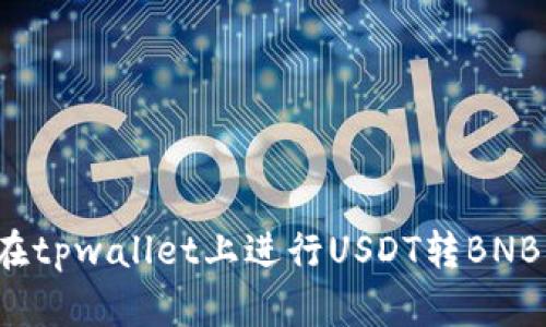 如何在tpwallet上进行USDT转BNB操作?