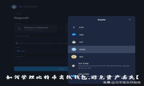 如何管理比特币离线钱包,避免资产丢失?