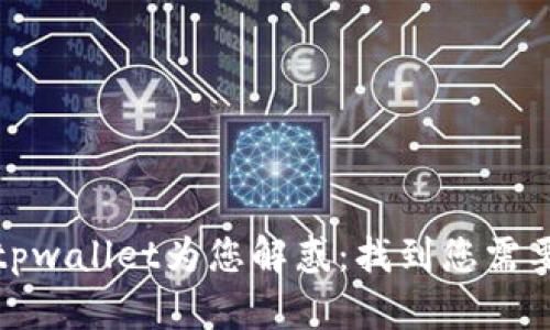 弘盛国际tpwallet为您解惑:找到您需要的TP钱包