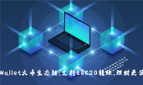 TPWallet火币生态链:支持ERC20转账,理财更便捷