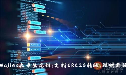TPWallet火币生态链:支持ERC20转账,理财更便捷