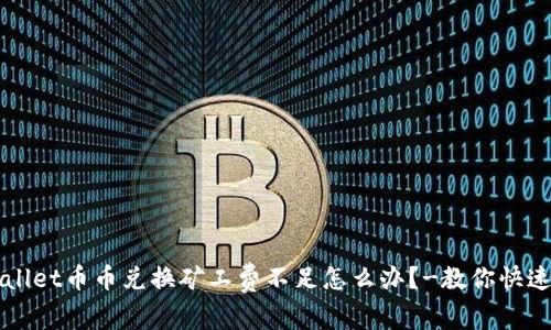 TPWallet币币兑换矿工费不足怎么办?-教你快速解决
