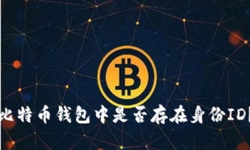 比特币钱包中是否存在身份ID?