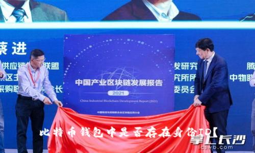 比特币钱包中是否存在身份ID?
