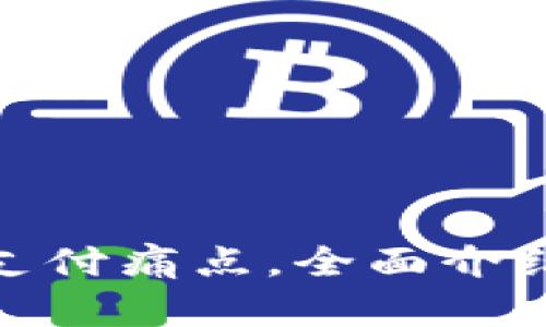 解决支付宝微信扫码支付痛点,全面介绍轻巧便携的tpwallet
