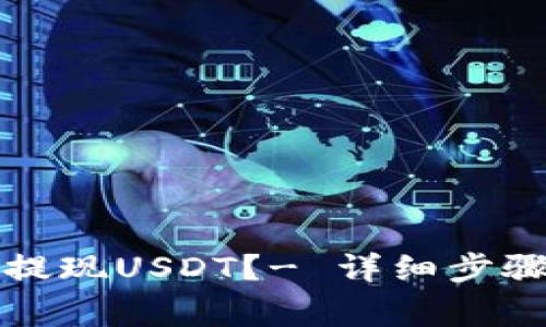 TP钱包如何提现USDT?- 详细步骤与注意事项