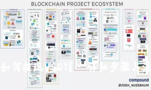 TP钱包如何提现USDT?- 详细步骤与注意事项