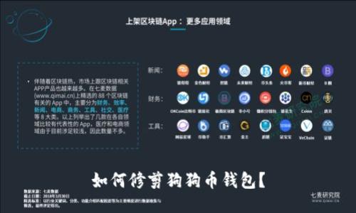 如何修剪狗狗币钱包?