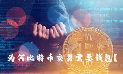 为何比特币交易需要钱包?