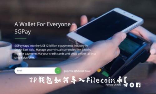 TP钱包如何导入Filecoin币?