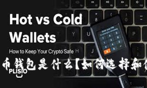 比特币钱包是什么?如何选择和使用?