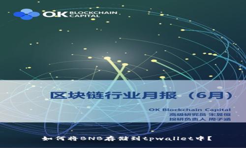 如何将BNB存储到tpwallet中?