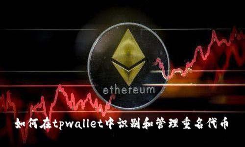 如何在tpwallet中识别和管理重名代币