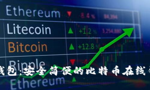 快钱包:安全简便的比特币在线钱包