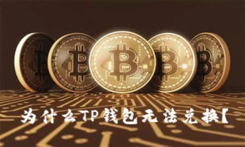 为什么TP钱包无法兑换?