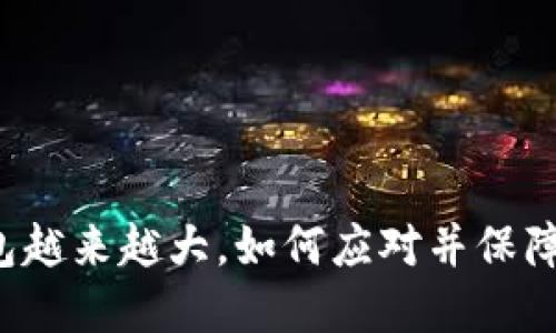 比特币钱包越来越大,如何应对并保障资产安全?