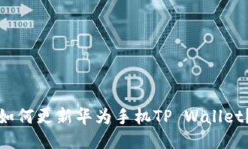 如何更新华为手机TP Wallet?