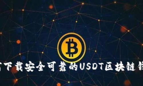 如何下载安全可靠的USDT区块链钱包?