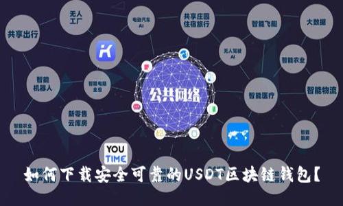 如何下载安全可靠的USDT区块链钱包?