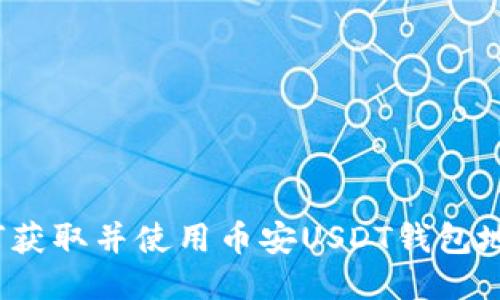 如何获取并使用币安USDT钱包地址?