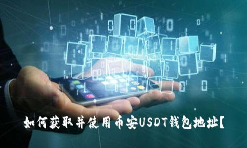 如何获取并使用币安USDT钱包地址?