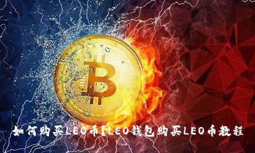 如何购买LEO币?LEO钱包购买LEO币教程
