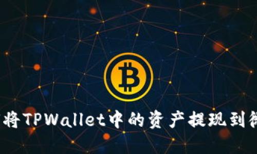 如何将TPWallet中的资产提现到微信?